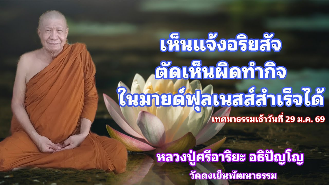 เห็นแจ้งอริยสัจตัดเห็นผิดทำกิจในมายด์ฟุลเนสส์สำเร็จได้  (29 ม.ค. 69)