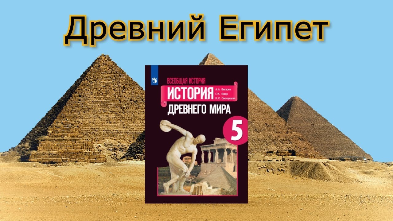 Древний Египет | История в школе