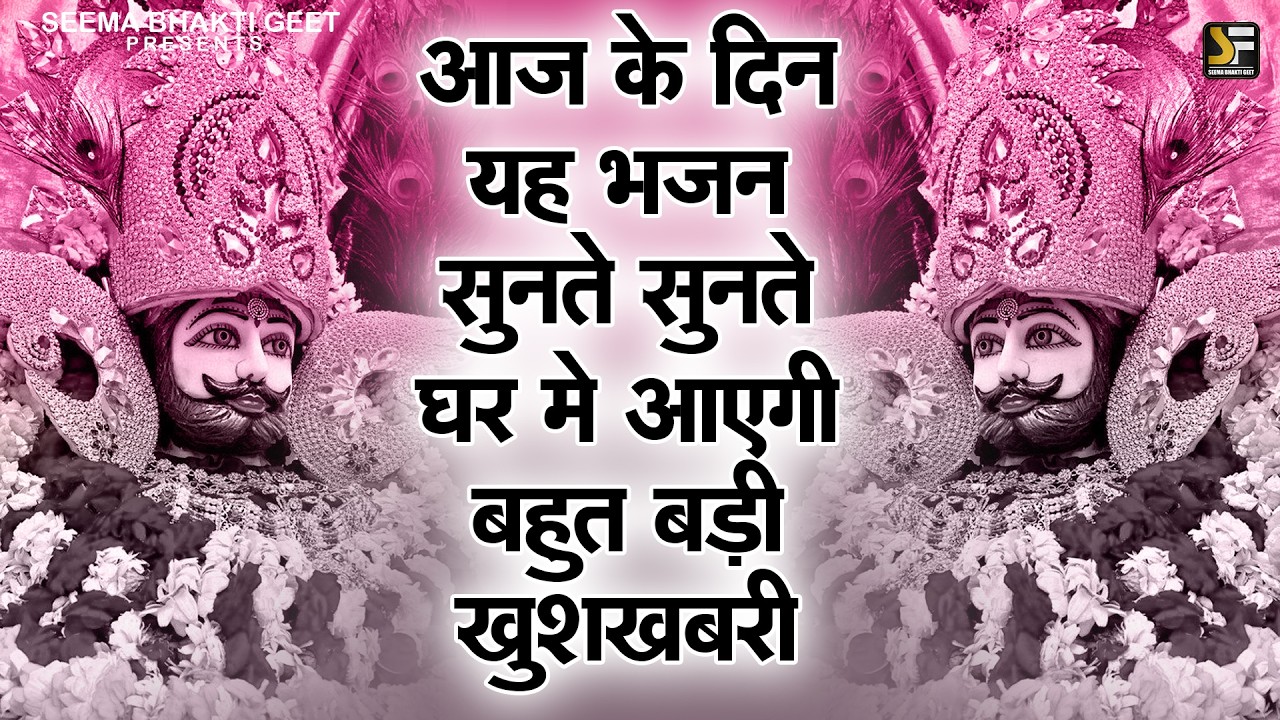 ये श्याम नाम का जाप, बना देगा मालामाल 💎 | Khatu Wale Shyam 🙏 | Shyam  #newshyambhajan