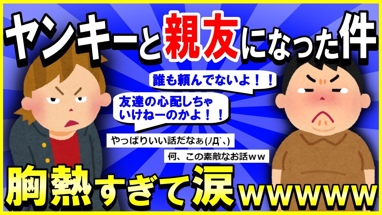 【2ch面白いスレ】【ほっこり】いじめられっ子のワイに、ヤンキーの親友ができた結果→タッキーいい奴すぎて草ｗｗｗ【ゆっくり解説】