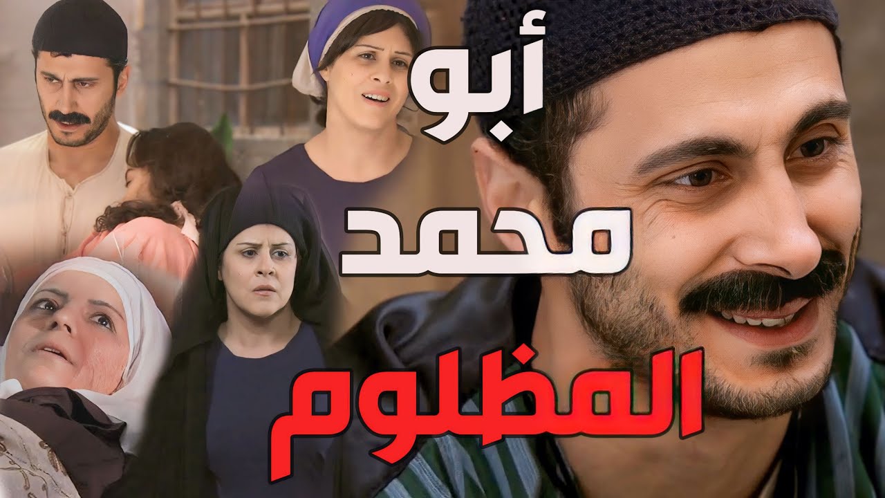 زمن البرغوت ـ  حكاية أبو محمد المظلوم من عيلتو وبديعة القصة كاملة