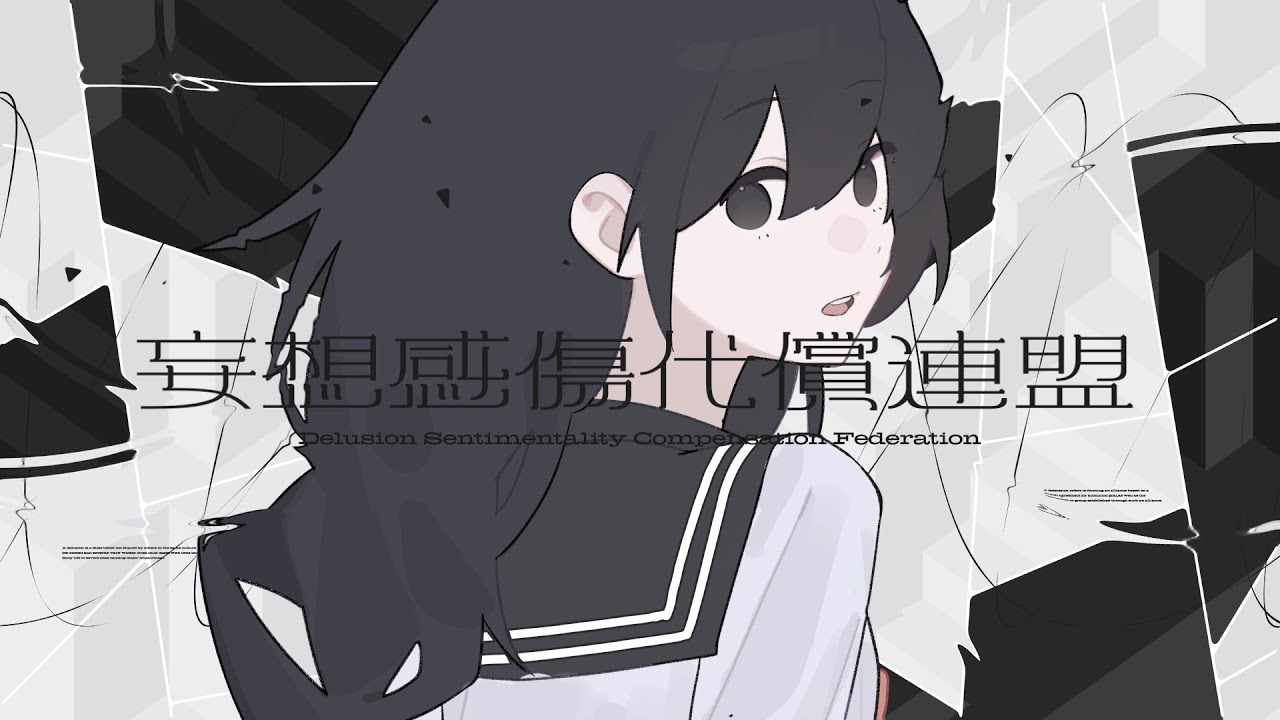 妄想感傷代償連盟 Cover / めいちゃん