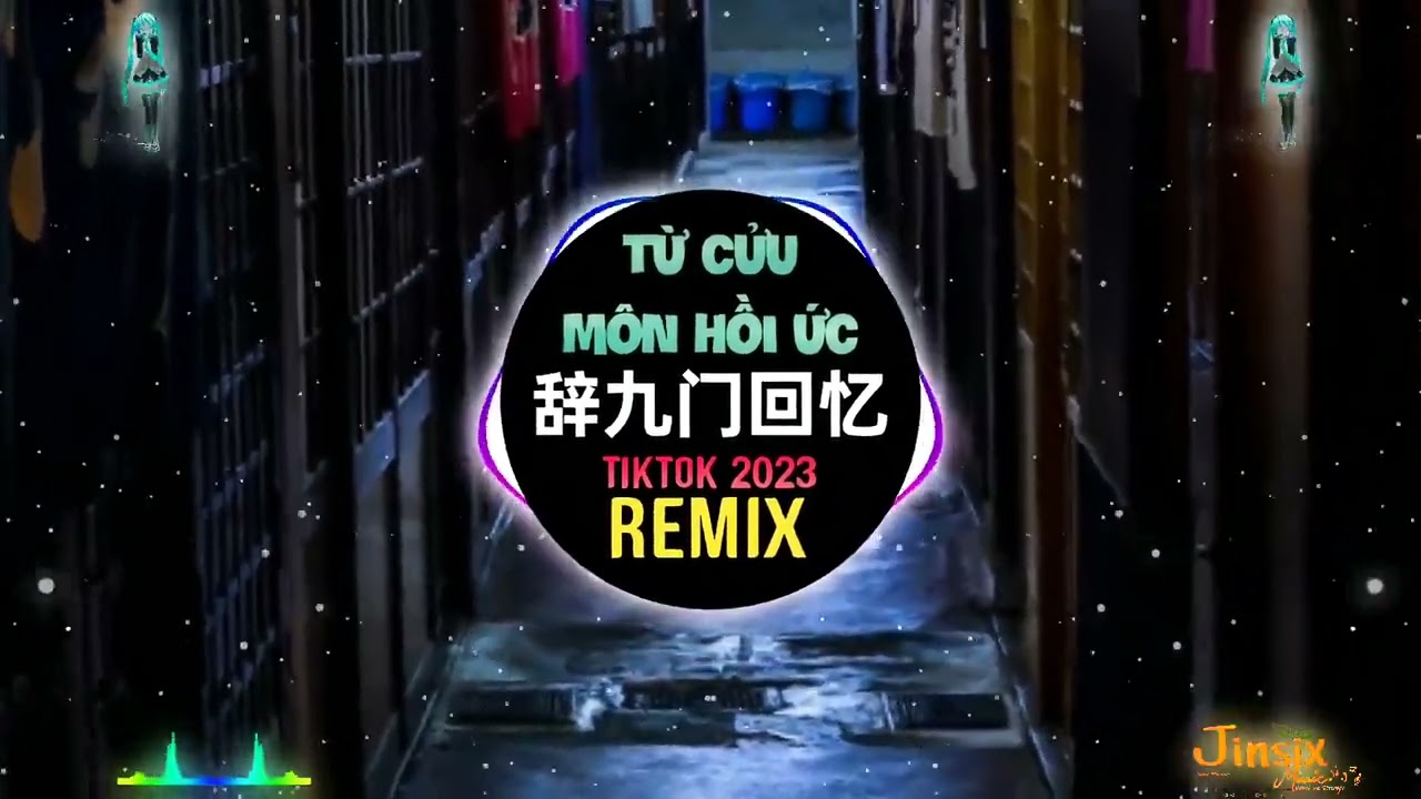 辞九门回忆 0.9X (抖音Dj小九版)