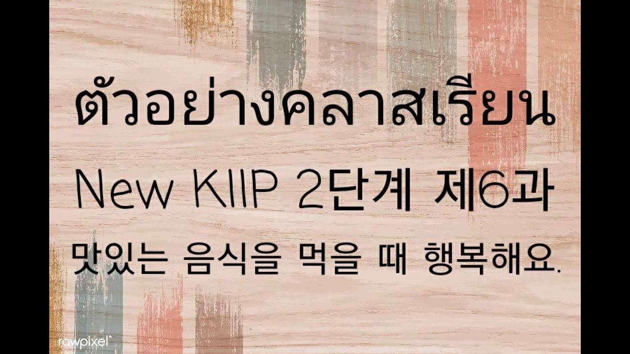 New KIIP 2 บทที่ 6 - 맛있는 음식을 먹을 때 행복해요