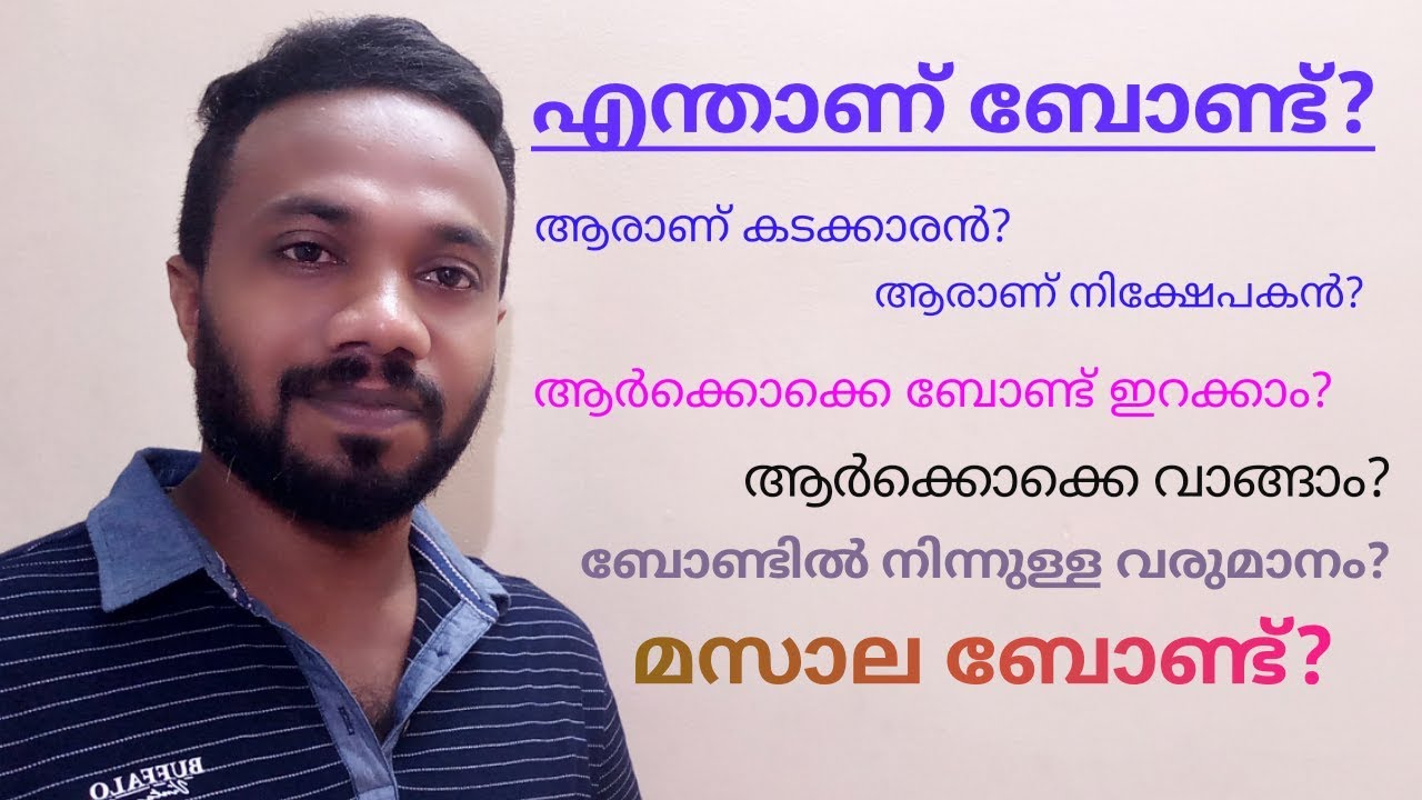 What is Bond? എന്താണ് ബോണ്ട്? മസാല ബോണ്ട് | Masala Bond