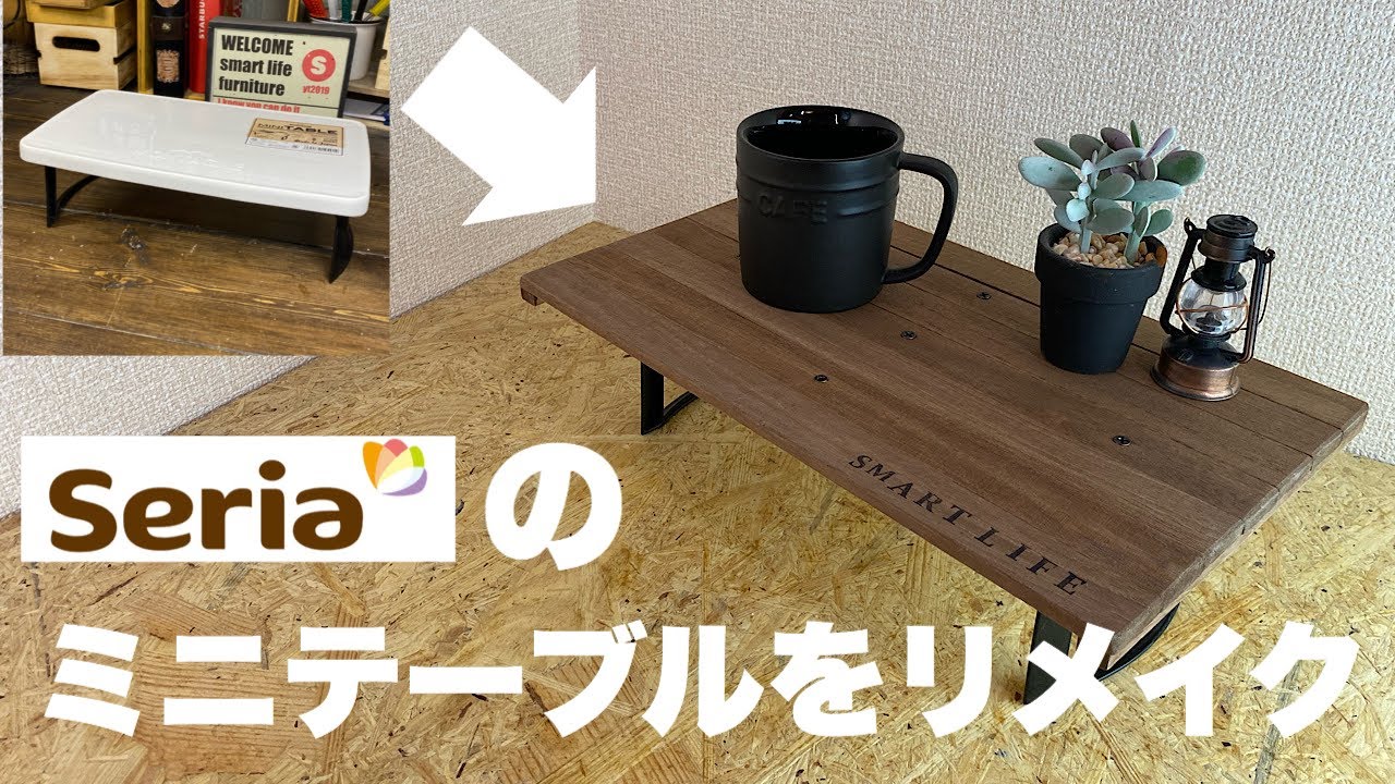 【100均DIY】セリアのミニテーブルを可愛くリメイク【折り畳みテーブル・アウトドアテーブル】