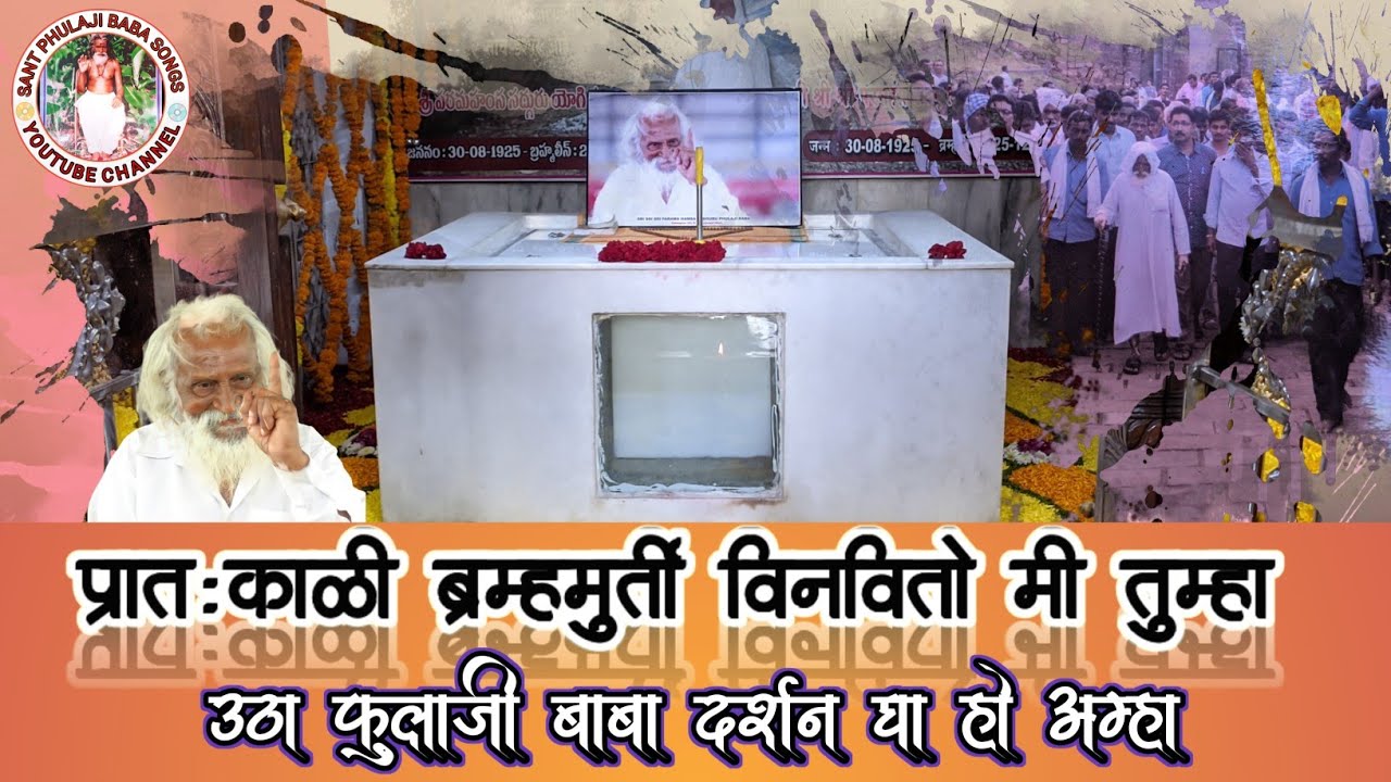 प्रातःकाळी ब्रम्हमूर्ती विनवितो मी तुम्हा | Pratkali Bramhmurti Vinvito Mi Tumha | New Audio Bhajan