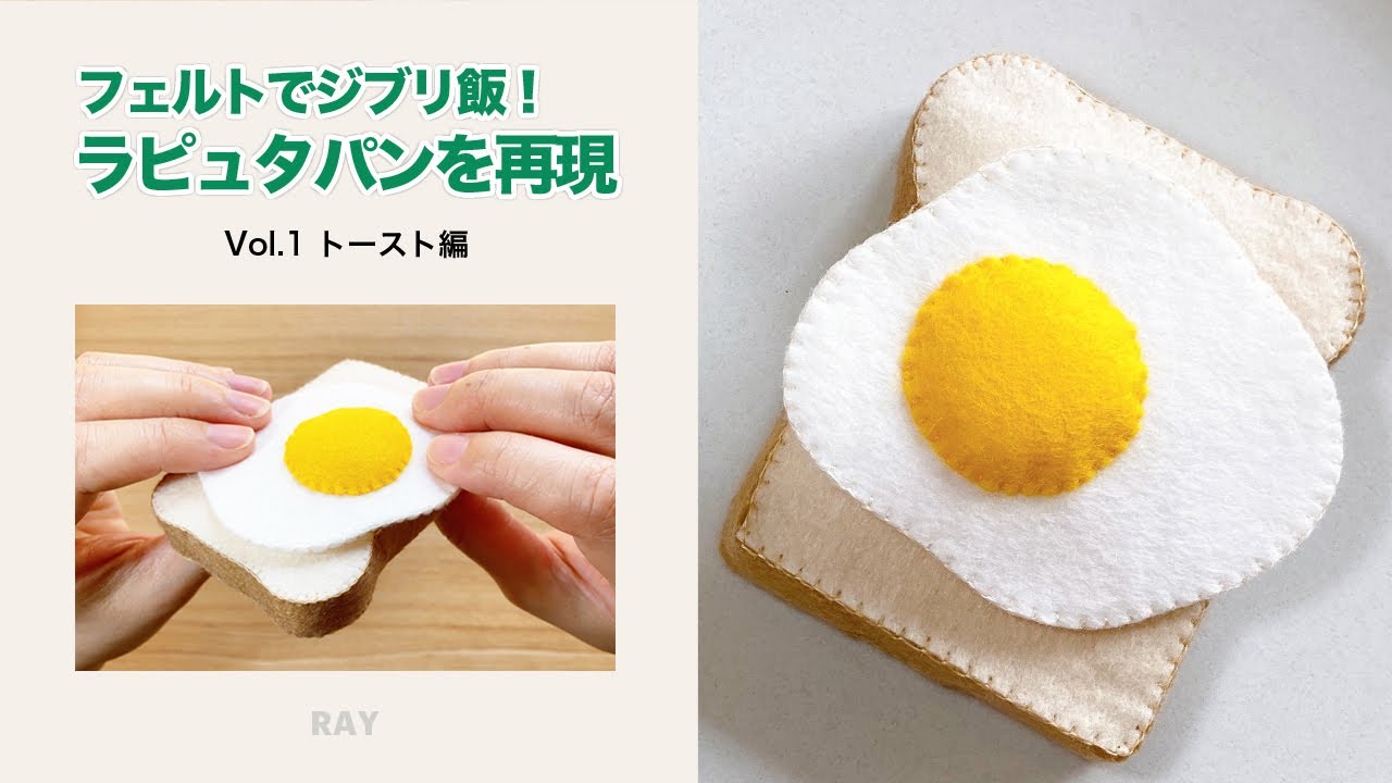 フェルトで作るラピュタパン【トースト食パン】の作り方アニメ「天空の城ラピュタ」フェルトで作る食べ物 | DIY Felt Ghibli food 