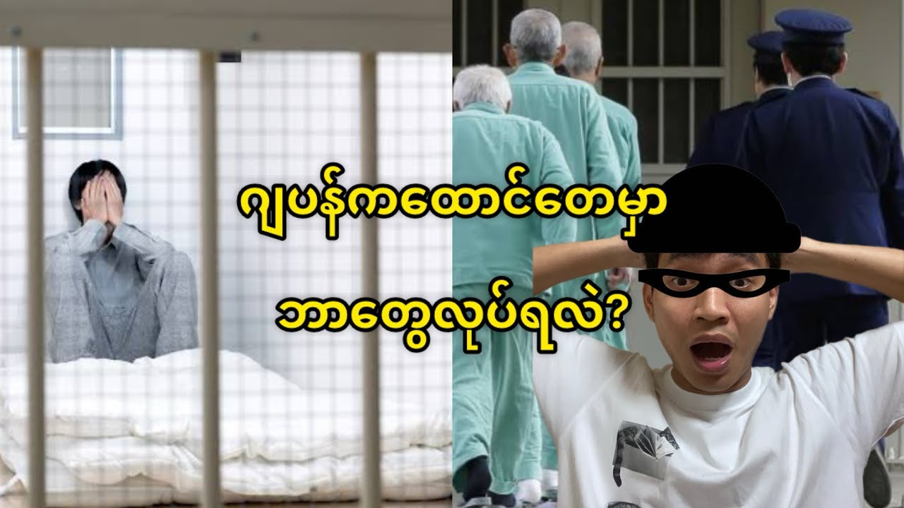 ဂျပန်ကထောင်တွေမှာဘာတွေလုပ်ရလဲ?@HtooinJapan 