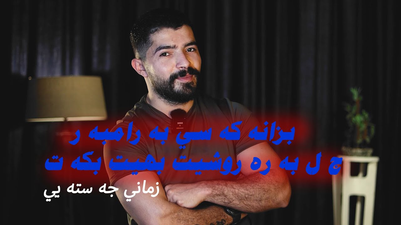 ته دفيت كه سي به رامبه ر بخيني وه كي به رتوكه كا فه كري ؟؟؟