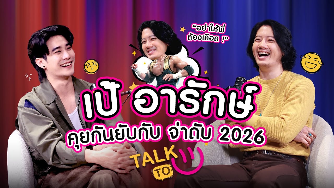 คุยกับจ่าดับ 2026 เซอร์ เท่ - เป้ อารักษ์ | TALK TO U