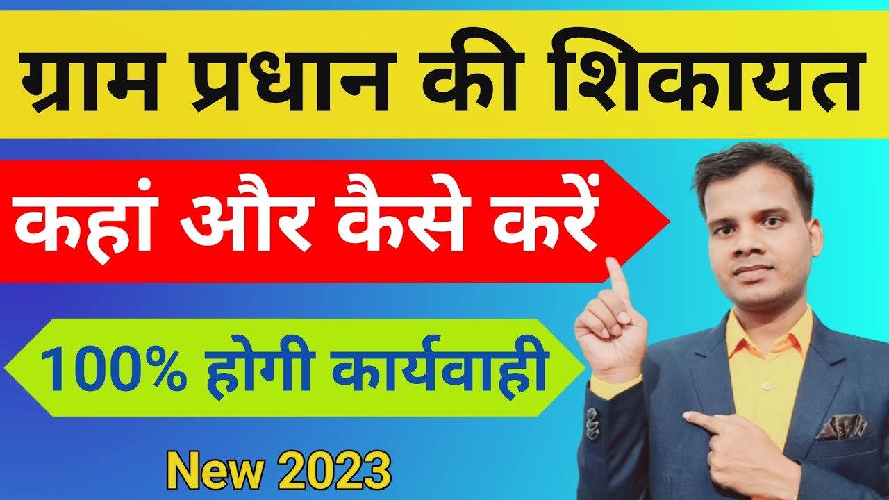 ग्राम प्रधान की शिकायत कैसे करें l Gram Pradhan ki shikayat kaise kare l sarpanch ki Shikayat