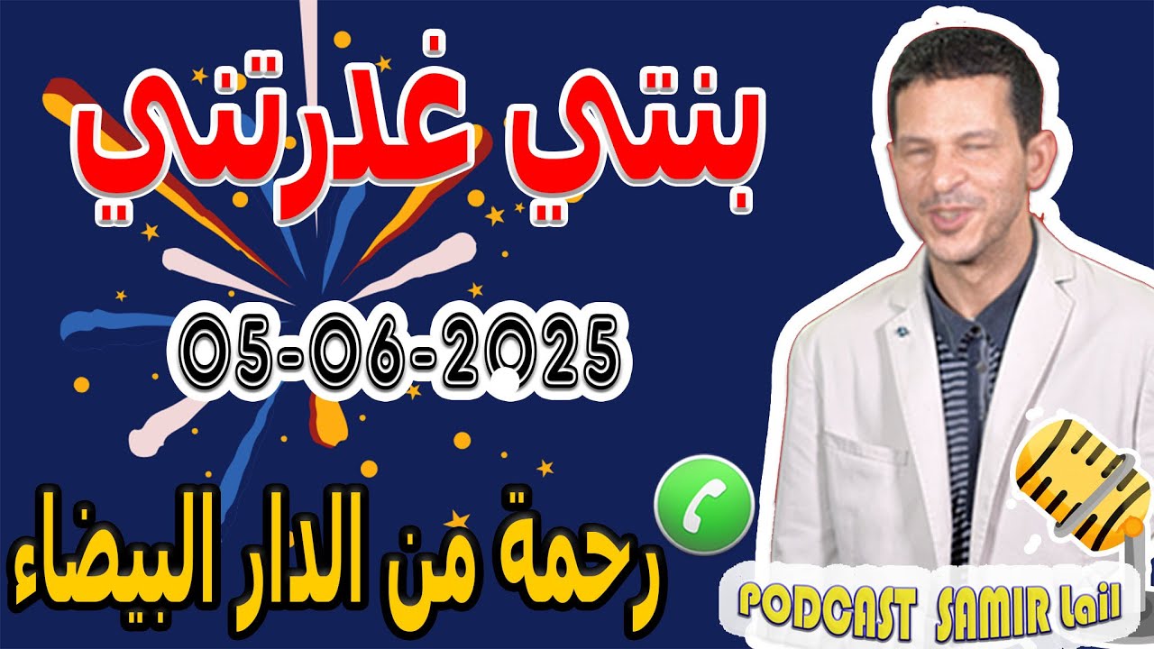 بنتي غدرتني قصة رحمة من الدار البيضاء samir lail 05-06-2025