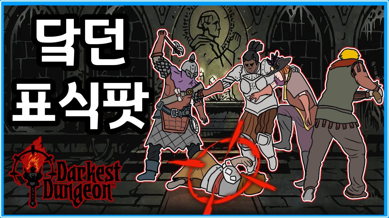 [다키스트 던전: 도살자의 서커스] 한 녀석만 집중적으로 패는 극딜 표식 파티