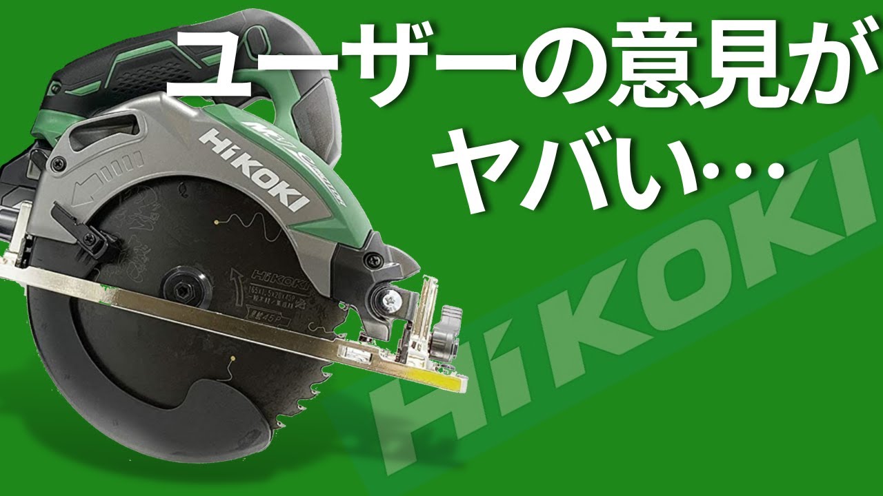 ハイコーキの丸ノコ使うユーザーの意見がやばい