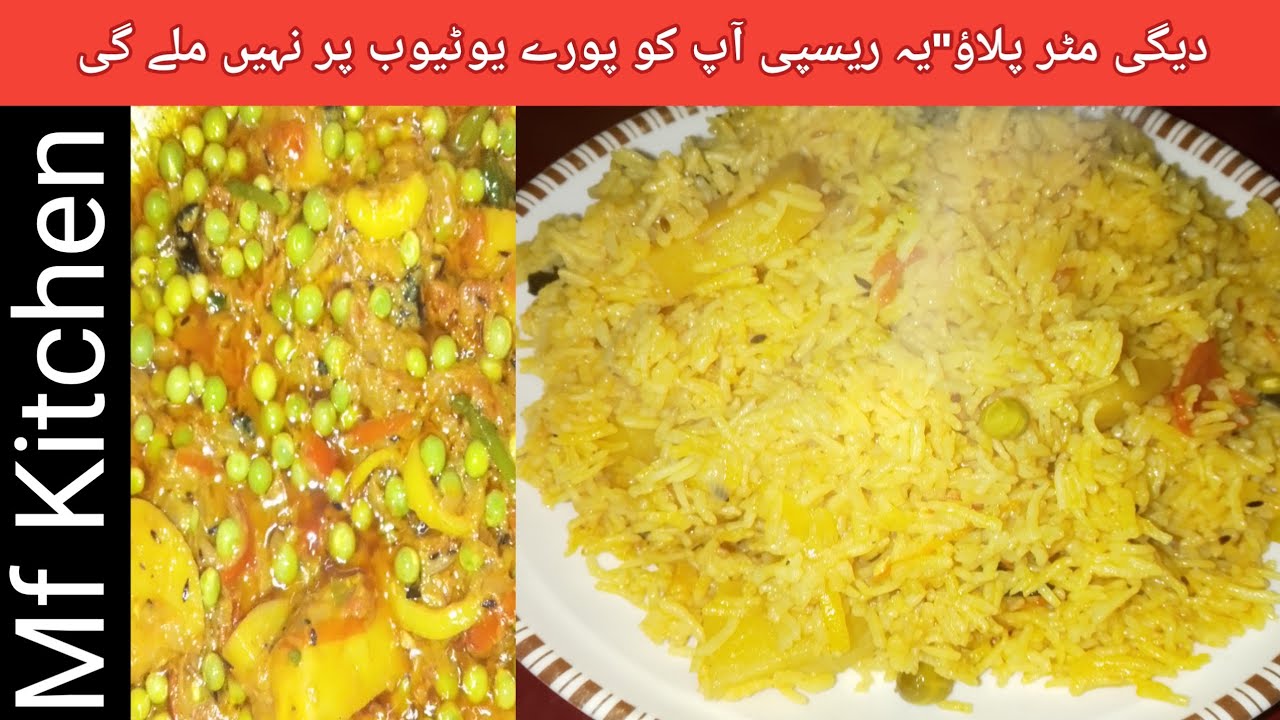 Degi Mater Pulao Recipe By Mf Kitchen | دیگی مٹر پلاؤ ریسپی بنانے کا طریقہ | Recipe By Mfk
