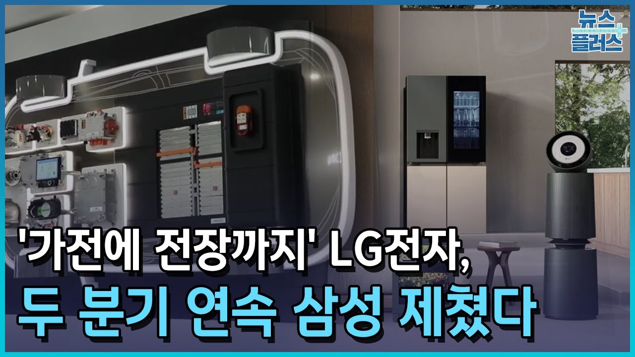 '가전에 전장까지' LG전자, 두 분기 연속 삼성 제쳤다/[이슈플러스]/한국경제TV뉴스
