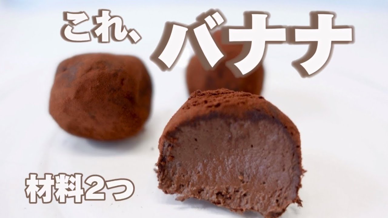 ﾀﾞｲｴｯﾄ :) バナナで作るヘルシー生チョコが美味しすぎる…材料2つ
