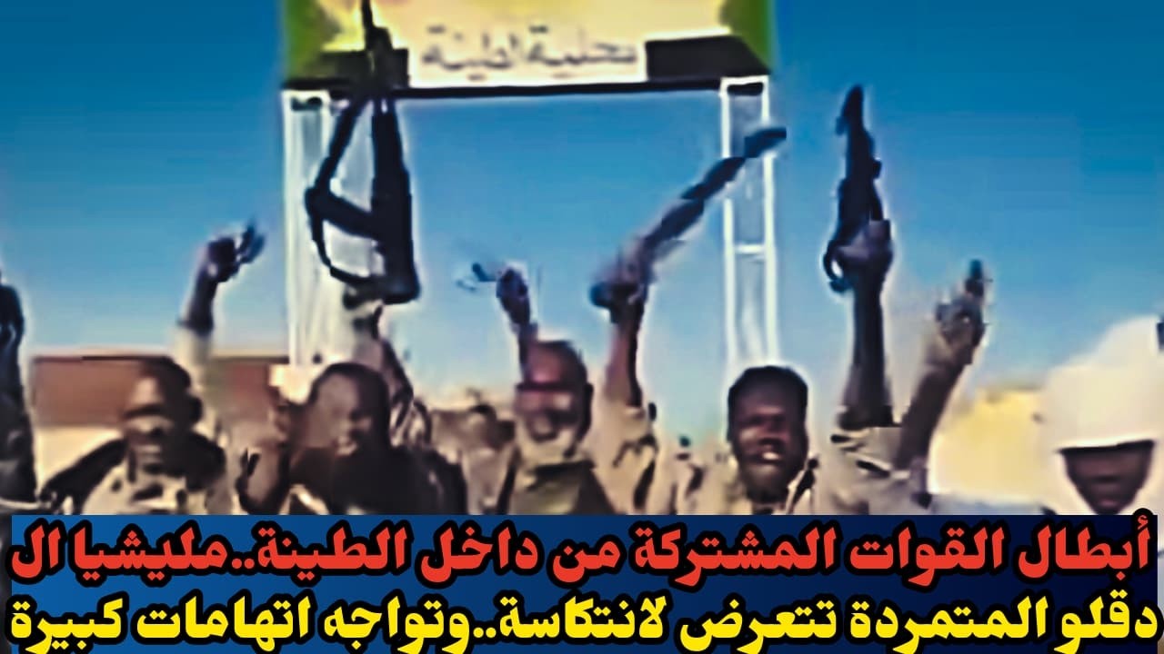 أبطال القوات المشتركة من داخل الطينة..مليشيا ال دقلو المتمردة تتعرض لانتكاسة..وتواجه اتهامات كبيرة