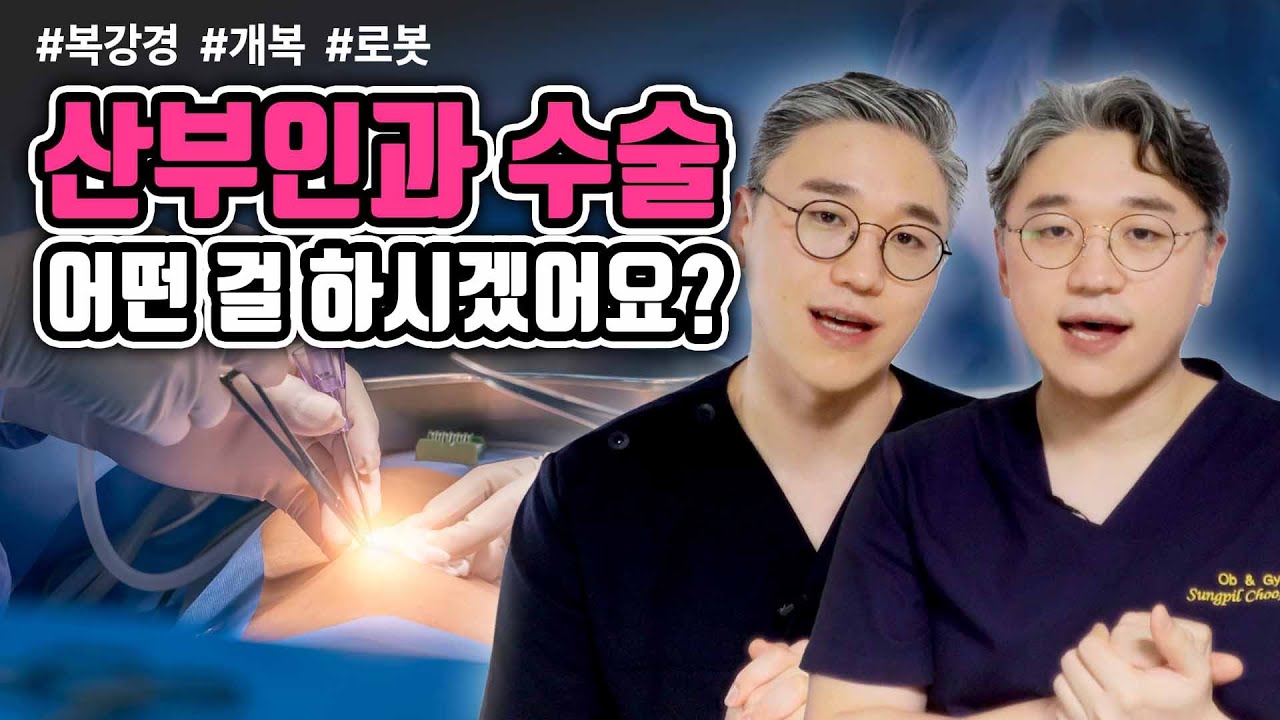 흉터? 가격? 통증? 여러분이 생각할 때 가장 중요한 건 무엇인가요? | 여성건강 채널No.1_우리동네 산부인과