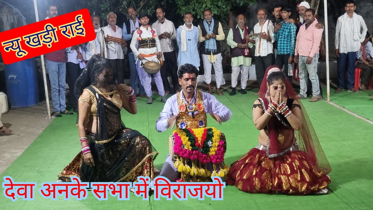 देवा अनके  सभा में विराज यो || गोबिंद सागोनी मृदंग वादक मो,9770806882 || लव कुश मंदिर की खड़ी राई