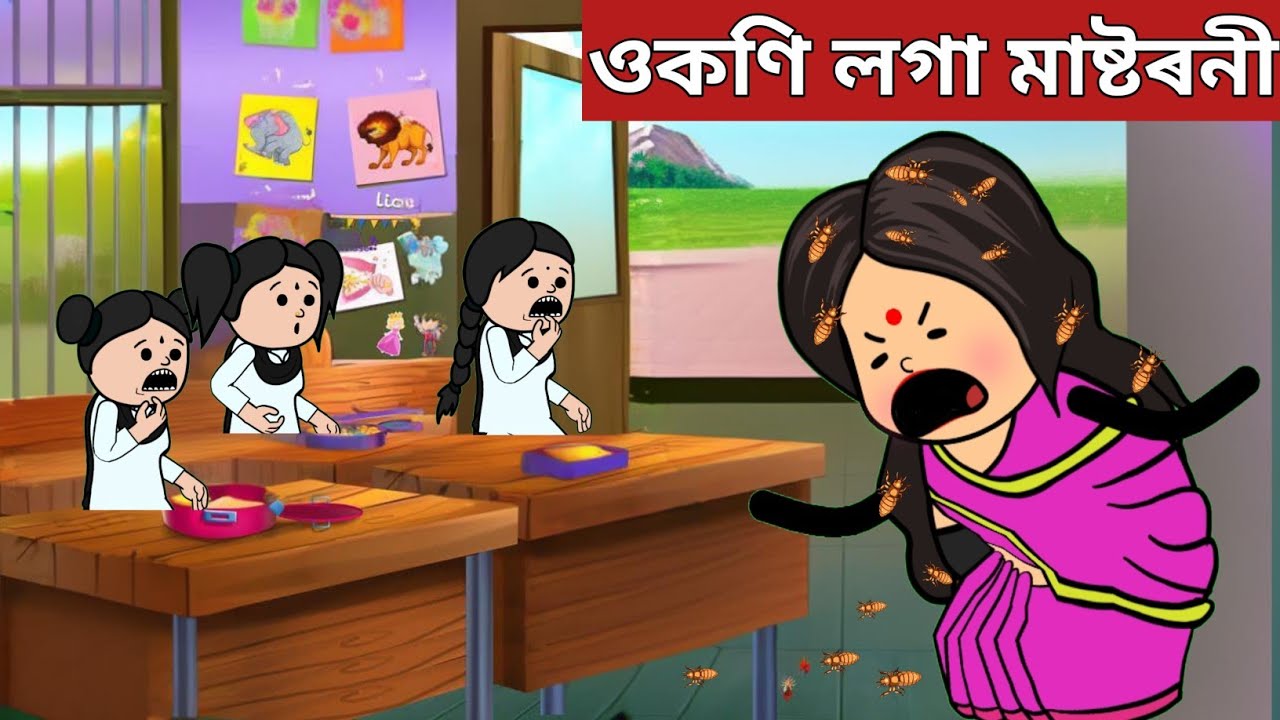 💥ওকণি লগা মাষ্টৰনী💥assamese cartoon|axomiya hadhu|assamese story|putola|lice shampoo|hadu|kahini