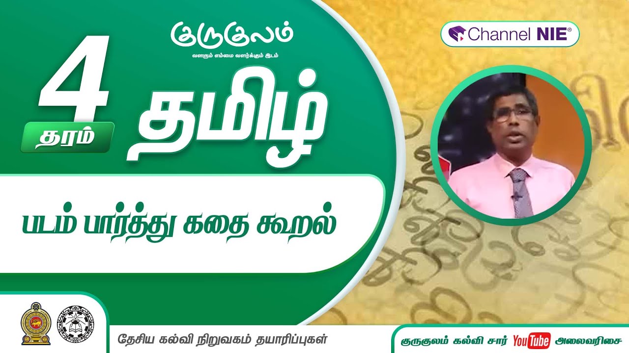 படம் பார்த்து கதை கூறல் |  தரம் 4 | Tamil | தமிழ் - N 11