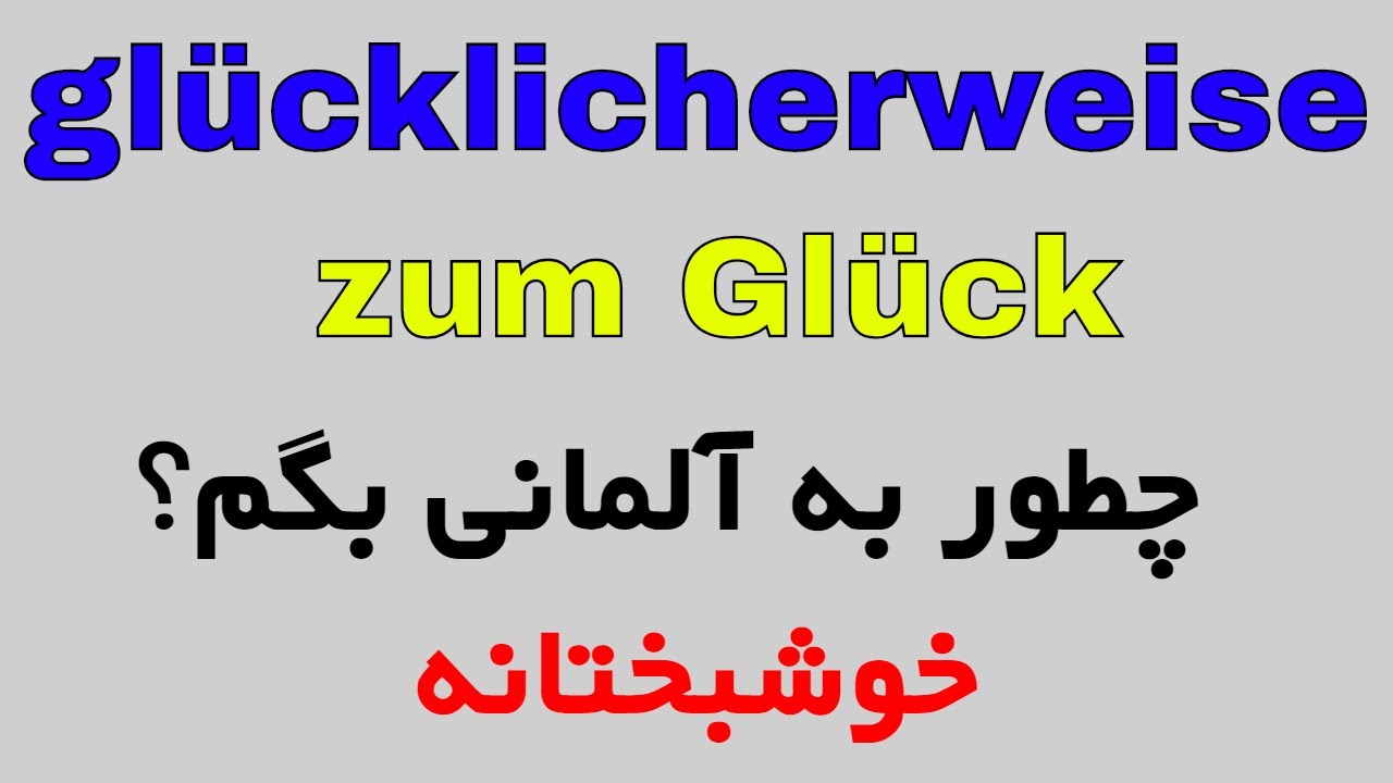 #glücklicherweise , zum Glück / اصطلاحات روزمره آلمانی به فارسی با روش آسان
