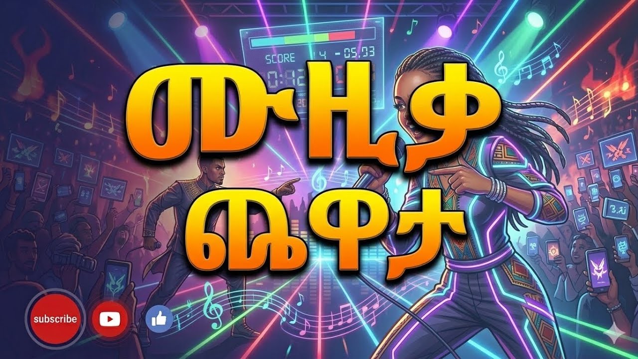 ለሙከራ ያክል እንጫወት 