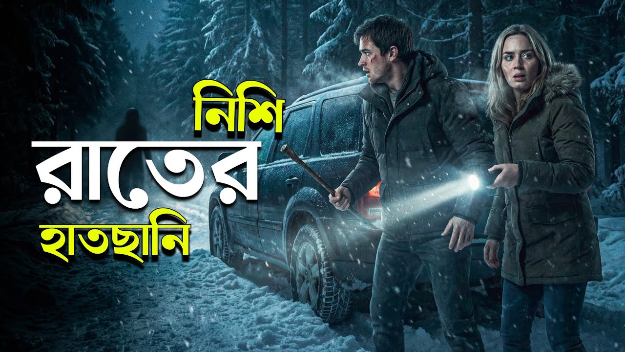 ভুতুড়ে রাস্তা | WIND CHILL Movie Explained in Bangla | Haunting Realm