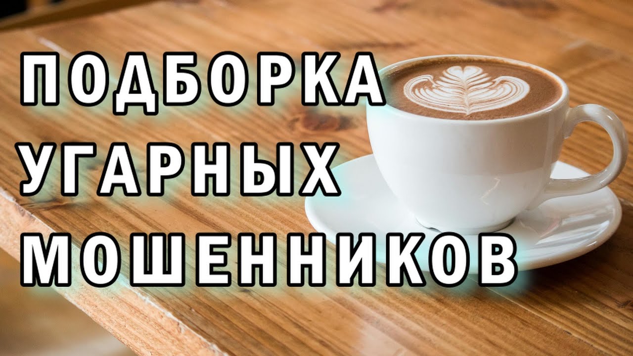 Подборка: угарные мошенники АНТИМОШЕННИКИ фрод-рулетка