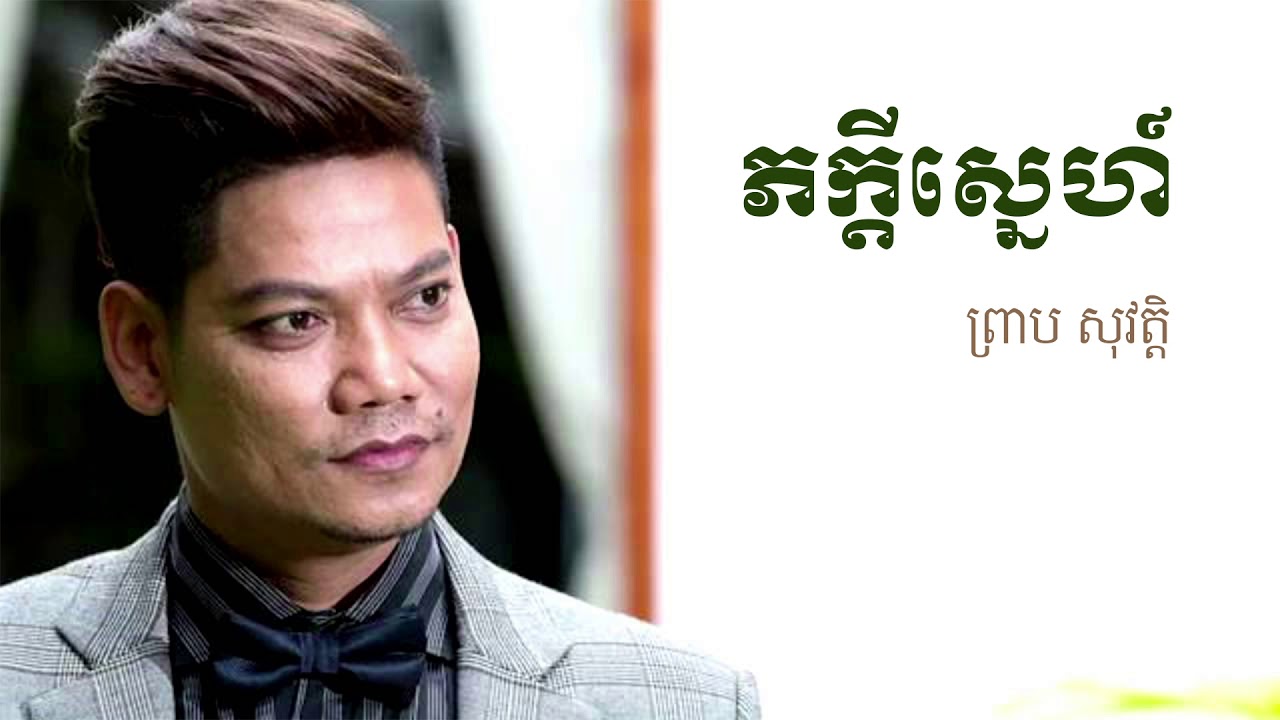 ភក្តីស្នេហ៍ - Pheakdey Sne - ព្រាប សុវត្ថិ - Preap Sovat