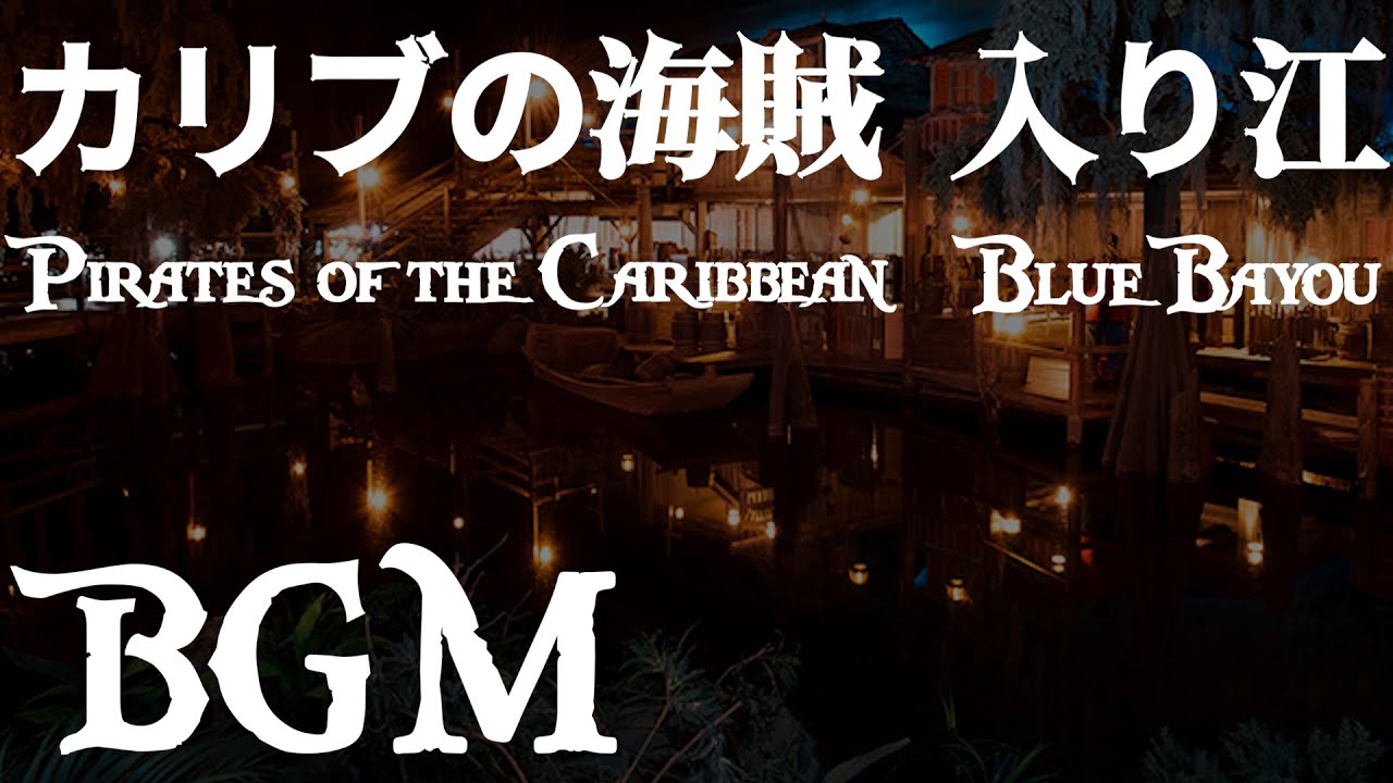 カリブの海賊 入り江(ブルーバイユー)BGM+コオロギと水の音《作業用・睡眠用》ディズニーランド