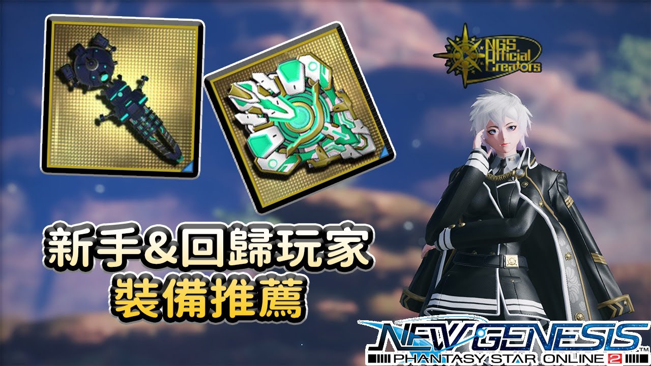 【PSO2NGS / 夢幻之星2新世紀】3分鐘快速了解裝備推薦