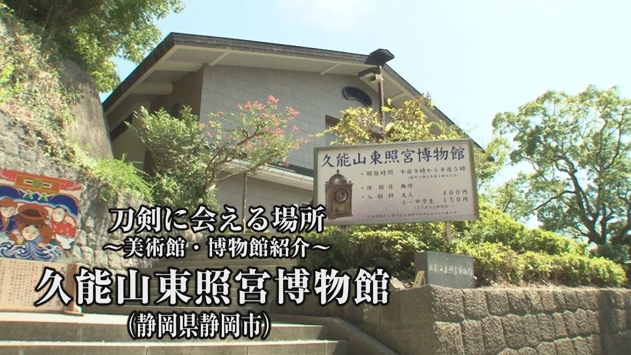 【刀剣ワールド】「久能山東照宮博物館」刀剣に会える場所｜刀剣奉納 神社・仏閣の日本刀  YouTube動画
