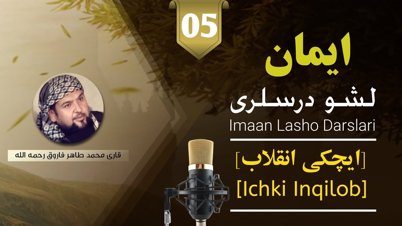 ایچکی انقلاب | Ichki Inqilob | قاری محمد طاهر فاروق رحمه الله | Taxir Farooq | بشینچی بولیم | 5