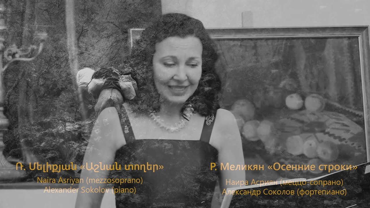 Ռ. Մելիքյան «Աշնան տողեր»  Романос Меликян Вокальный цикл «Осенние строки»