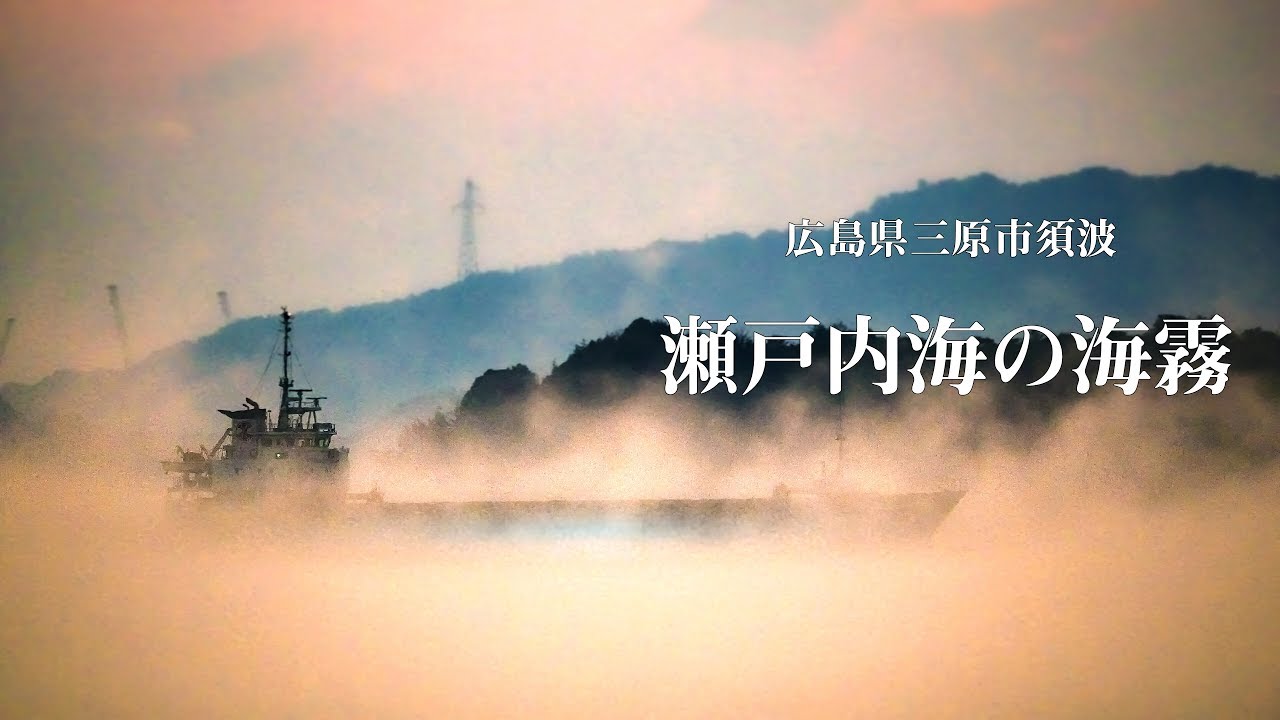 瀬戸内海の海霧　広島県三原市須波