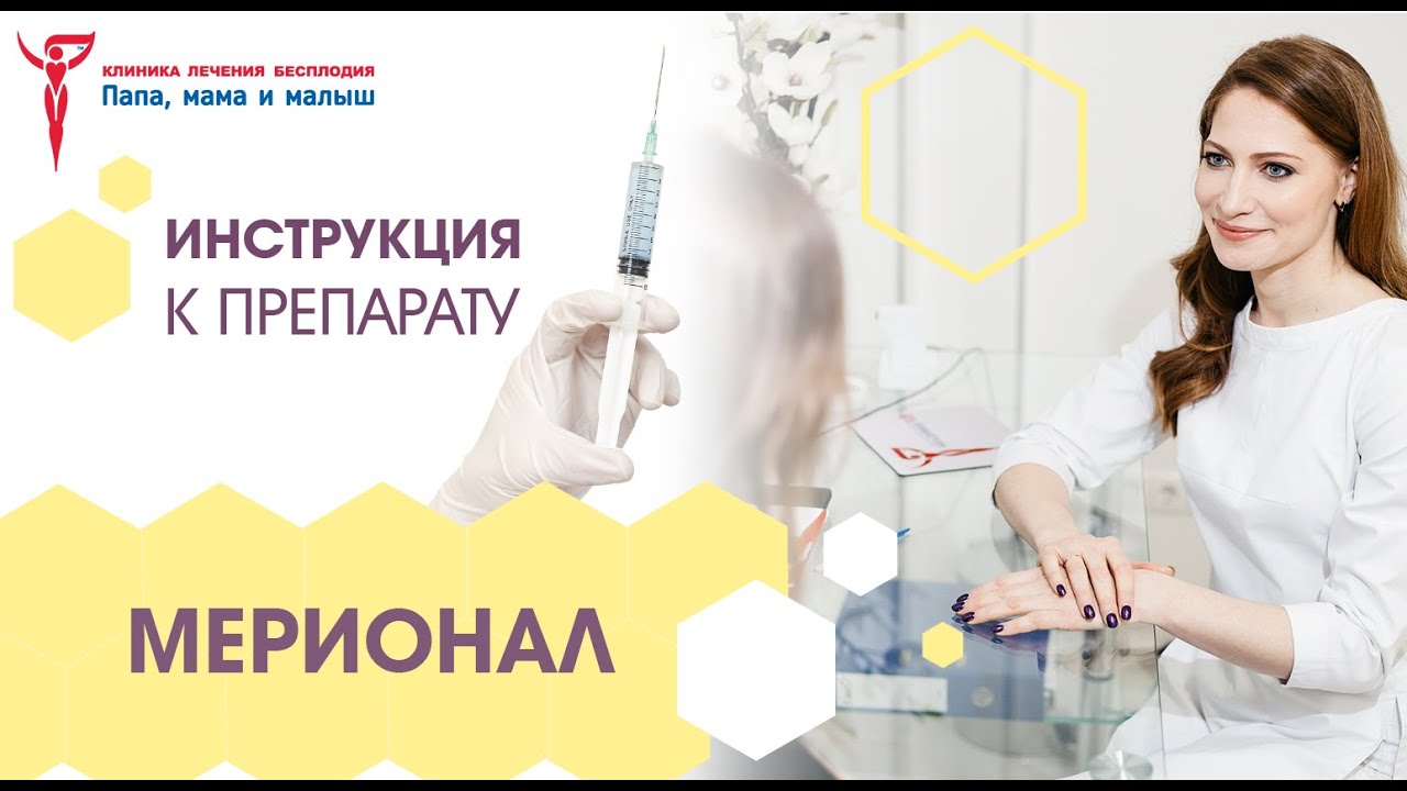 Мерионал – инструкция