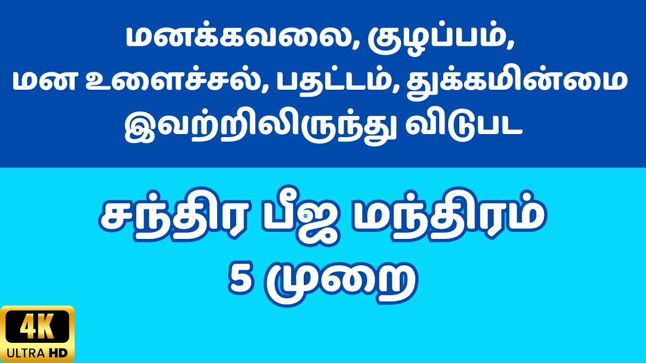 5 முறை | சந்திர பீஜ மந்திரம் | மனஅமைதி, உணர்ச்சி சமநிலை, மனத் தெளிவு