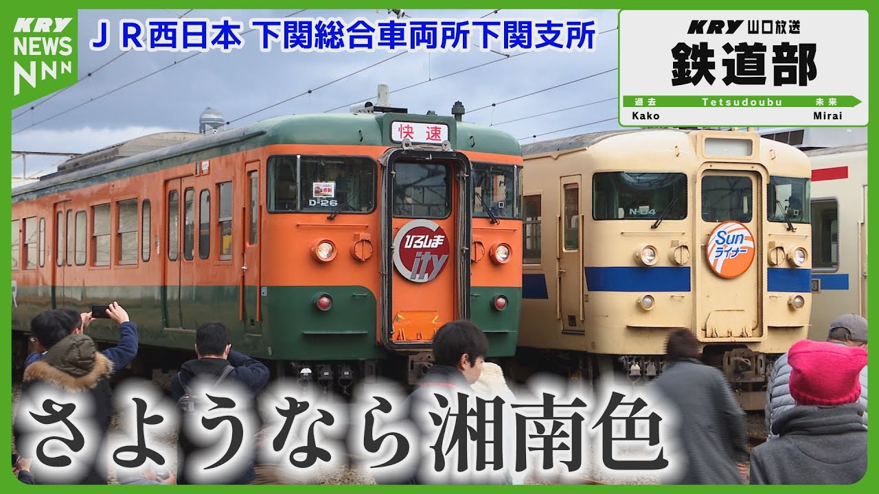 「湘南色」ラストラン！70年の歴史に幕…惜別の撮影ツアーin下関 #山口放送鉄道部