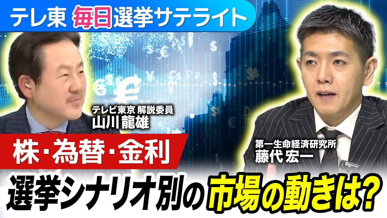 勝敗だけでなく“勝ち方”でも日本経済の風向きが変わる？株・為替・金利の行方をシナリオ別に予測！【テレ東 毎日選挙サテライト】