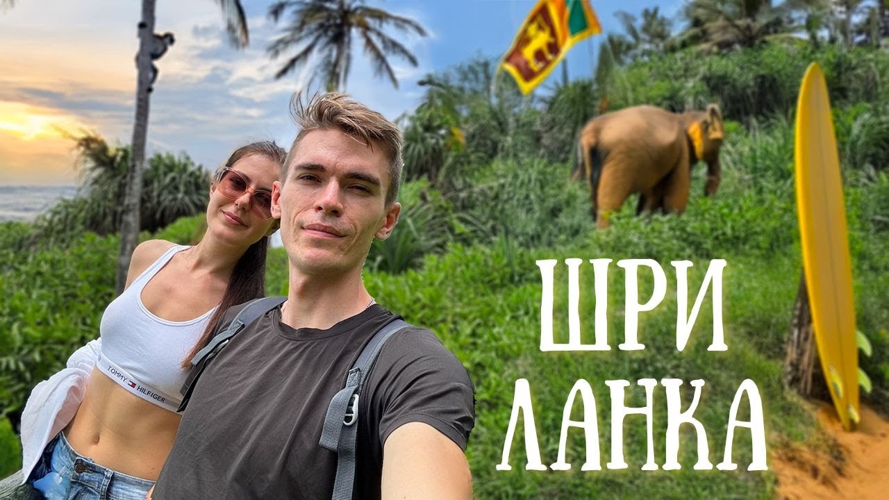 🌴 Шри-Ланка без фильтров: серфинг, фрукты и особенный момент! 🍍🌊