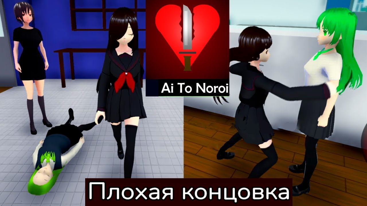 Чуть разошлась и получила плохую концовку в Ai To Noroi, но там вообще не согласна с концовкой)