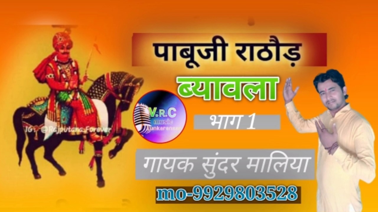 पाबूजी महाराज का ब्यावला कथा भाग 1 गायक सुंदर मालिया 9929803528