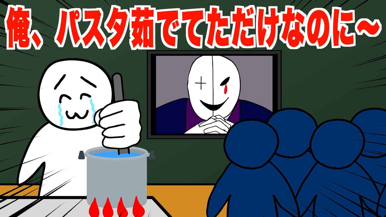パスタ茹でてたらデスゲーム始まった