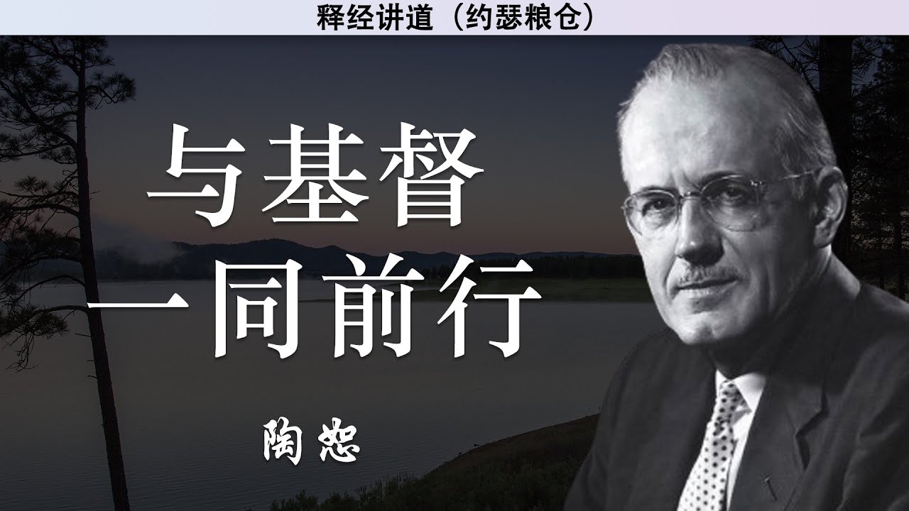 与基督一同前行 | 陶恕 | 讲道 | 释经讲道