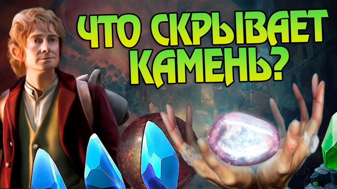 Как Аркенстон изменил Хоббита?