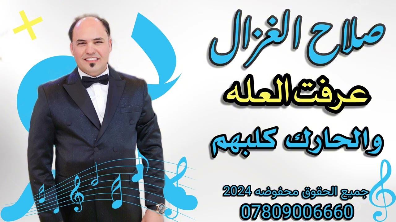 صلاح الغزال  عرفت العله والحارك كلبهم  جديد 2024 @ترند_العراق