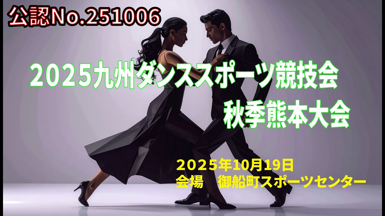 2025-10-19-JDSF-GD-2025九州ダンススポーツ競技会 秋季熊本大会